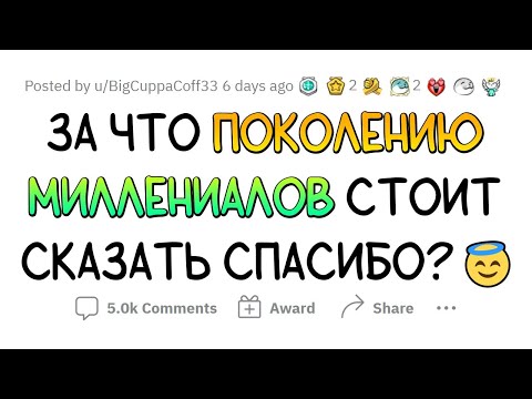 Видео: Как же КРУТО, что МИЛЛЕНИАЛЫ положили ЭТОМУ конец