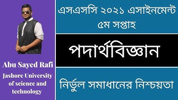 SSC 2021 Physics Assignment || এসএসসি ২০২১ পদার্থবিজ্ঞান এসাইনমেন্ট || Assignment Answer 5th week