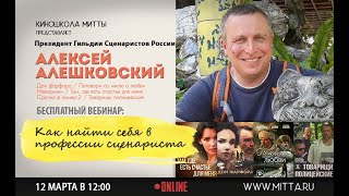 Президент Гильдии Сценаристов А.Алешковский : Как найти себя в профессии сценариста