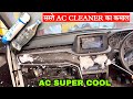 How to increase car ac cooling in summer cooling coil evaporator cleaning  without open dashboard