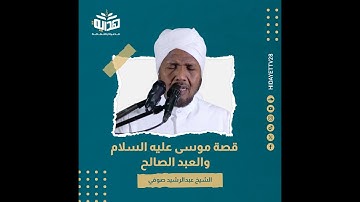 قصة موسى عليه السلام والعبد الصالح|| تلاوة خاشعة من سورة الكهف - الشيخ عبدالرشيد صوفي