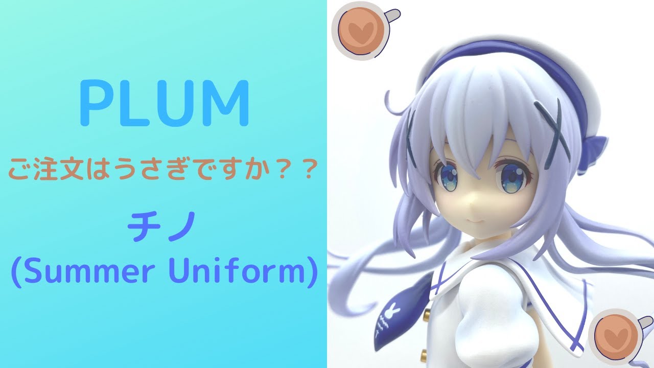 PLUM チノ （Summer Uniform) 『ご注文はうさぎですか？？』 素敵な 