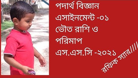 পদার্থ বিজ্ঞান, ভৌত রাশি ও পরিমাপ /////এসাইনমেন্ট -১/// এস.এস.সি পরীক্ষা-২০২১////