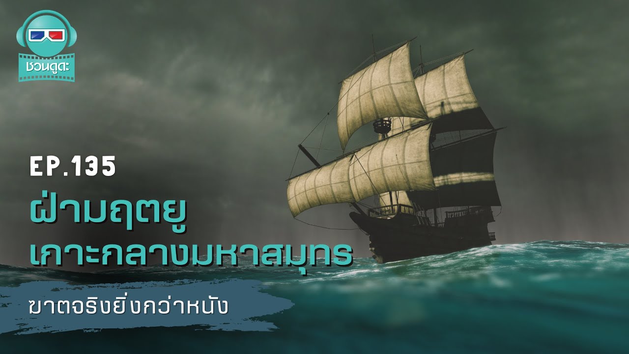 ฝ่ามฤตยูเกาะกลางมหาสมุทร - ฆาตจริงยิ่งกว่าหนัง PODCAST EP135