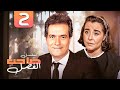 مسلسل صاحب الفضل الحلقة الثانية 2 كاملة HD إبراهيم يسري مها ابو عوف