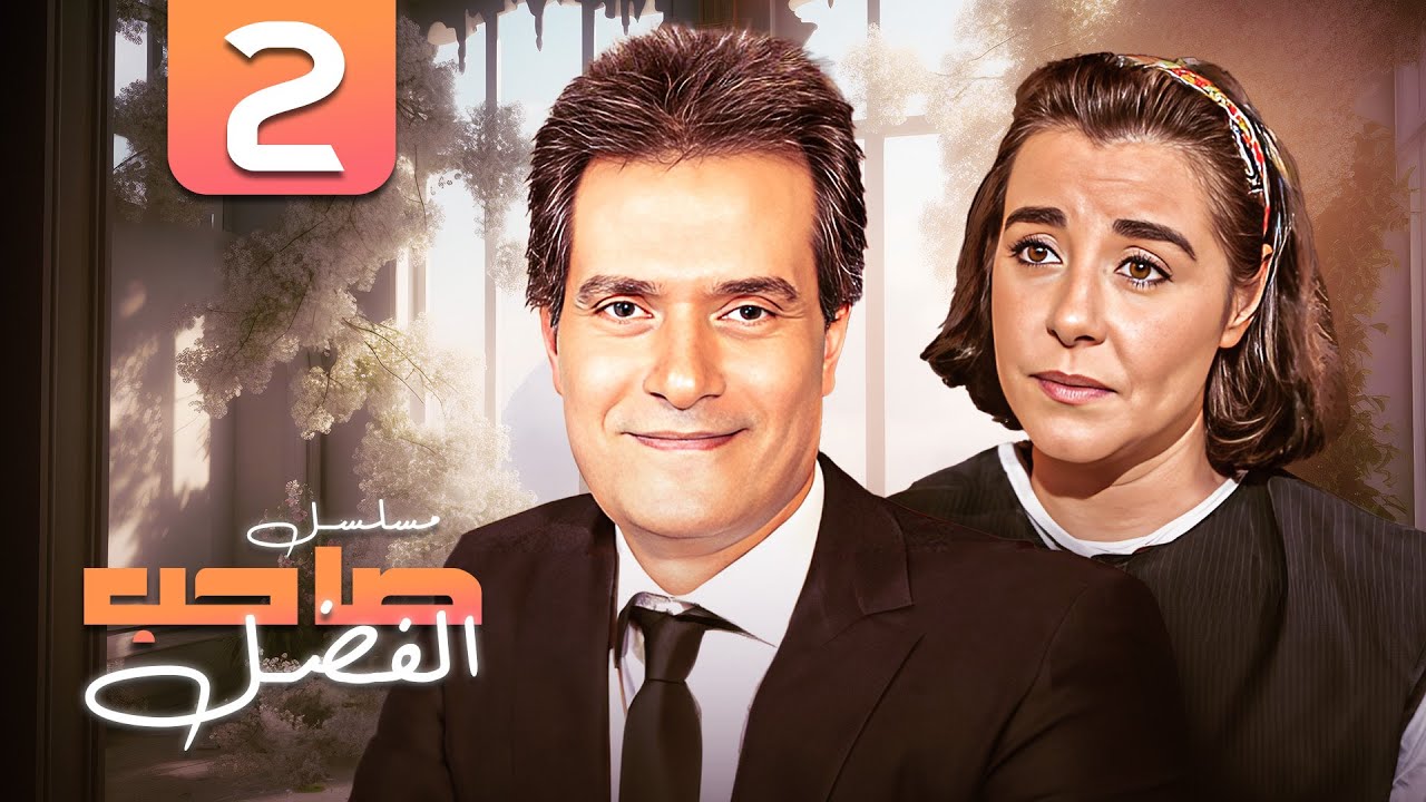 مسلسل صاحب الفضل | الحلقة الثانية 2 كاملة HD | إبراهيم يسري -  مها ابو عوف