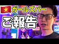 業界未経験で出店したベトナムの日本人向けガールズバーの現状