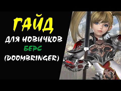 Видео: Берс (Doombringer) Гайд для НОВИЧКОВ #23 Lineage 2