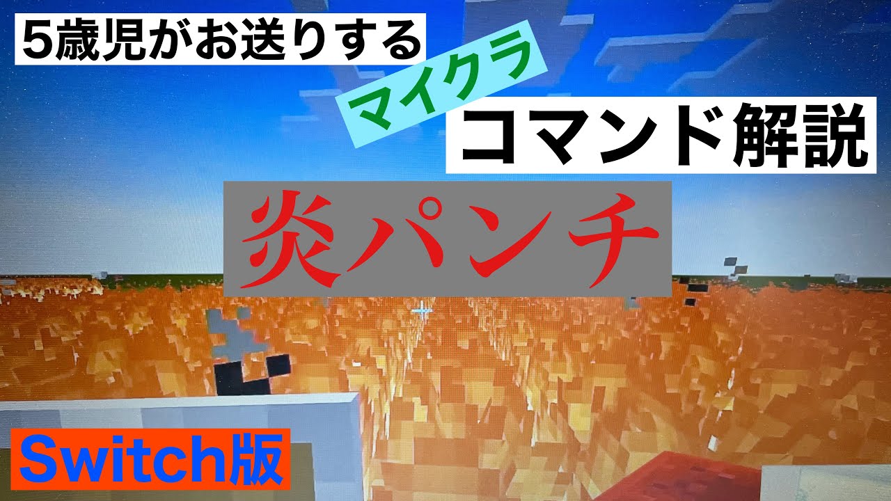 マインクラフト 炎パンチ ５歳児によるコマンド解説pt2 コマンドブロック ５歳 幼稚園 マイクラ Switch Youtube