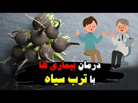 درمان بیماری ها با ترب سیاه