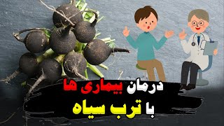 درمان بیماری ها با ترب سیاه