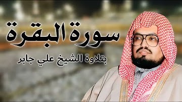 سورة البقرة كاملة ‥ بدون إعلانات ‥ بتلاوة الشيخ على جابر