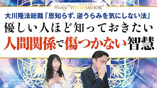 大川隆法総裁 法話「恩知らず、逆うらみを気にしない法」― 優しい人ほど知っておきたい人間関係で傷つかない智慧【Weekly "With Savior" 第31回】