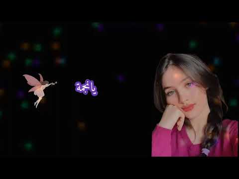 يانجمة منورة ليلي أشمعنا أنابتحنيلي وبترقصيلي وبتغنيلي أنابقى أتعلقت بيكي وكل ليلة مستنيكي