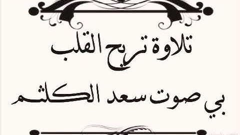 تلاوة تريح القلب /بي صوت القارئ سعد الكلثم