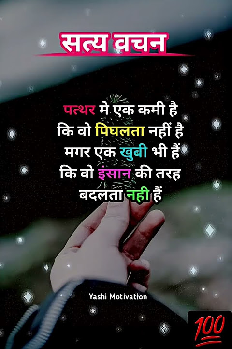 सत्य वचन🔥//suvichar//motivational thoughts//quotes//@Yashimotivation
