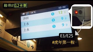 [12卡火車的最後歲月] 東鐵線中期翻新列車(MLR E3/E25)於年初一深夜時段行走往沙田特車