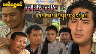လူဆိုးထိန်းဗသိမ်းနှင့် ဗိုလ်စံကဲ၏ရတနာသိုက်(အပိုင်း ၂) - ဝေဠုကျော်- မြန်မာဇာတ်ကား - Myanmar Movie