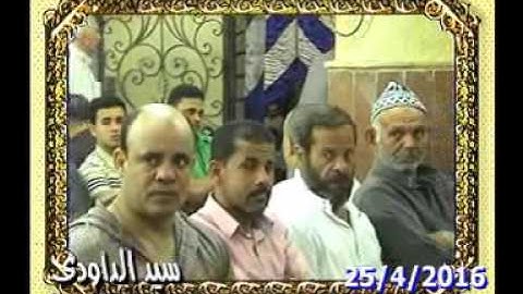 الشيخ محمد عبد الحليم سورة الاحزاب الدراكسه منية النصر25=4=2016