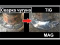 Технология сварки чугуна / Cast iron welding