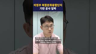 의정부 복합문화융합단지 기반 공사 임박 #딜라이브뉴스 #shorts