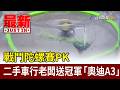 戰鬥陀螺賽PK 二手車行老闆送冠軍「奧迪A3」【最新快訊】