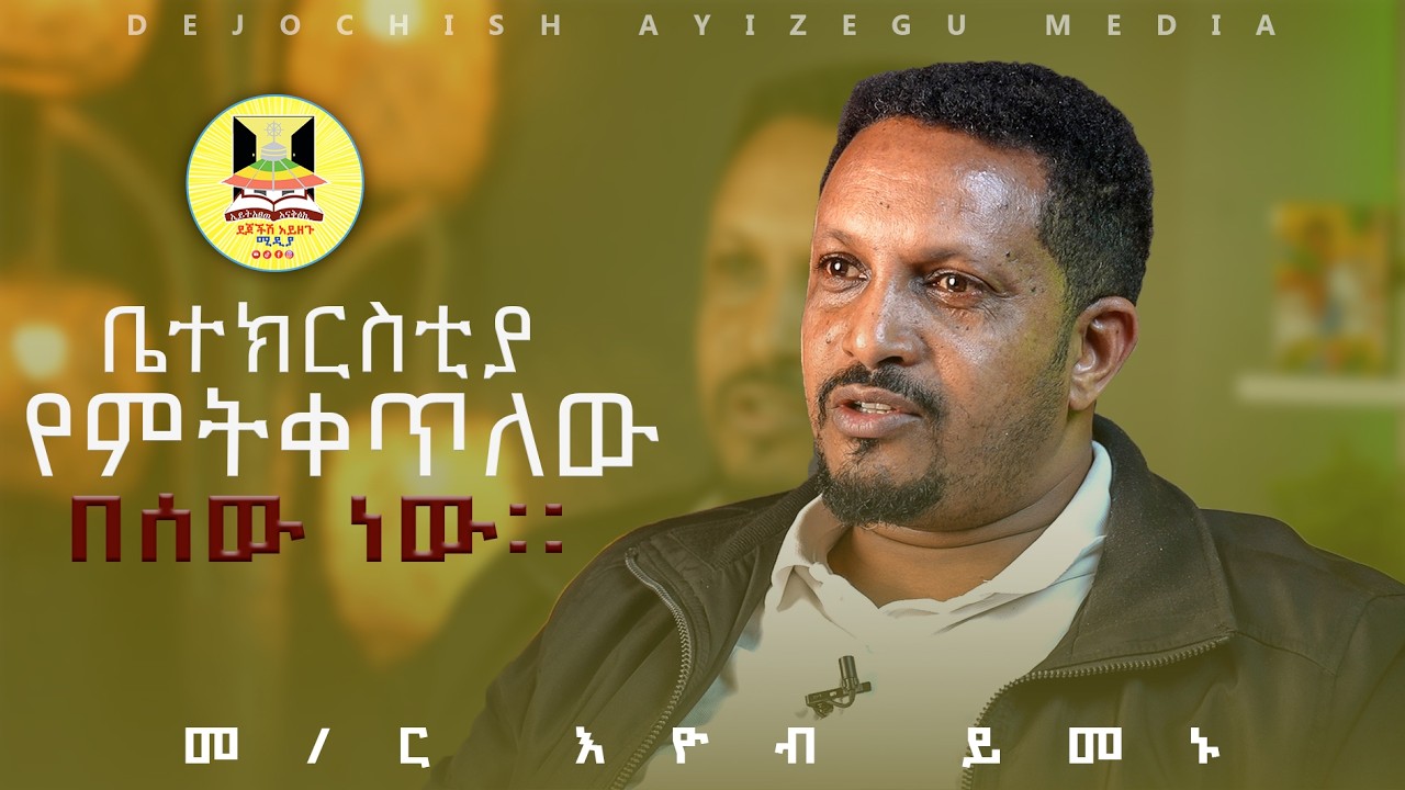 140 በላይ ቤተክርስቲያን ማስከፈት ዕፁብ ድንቅ ነው  መ/ ር እዮብ ይመኑ #ደጆችሽ አይዘጉ