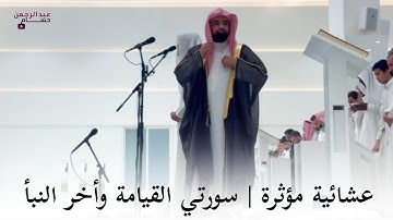 تلاوة باكية من سورتي القيامة و اواخر النبأ - الشيخ ناصر القطامي | عشاء السبت 1445/2/24