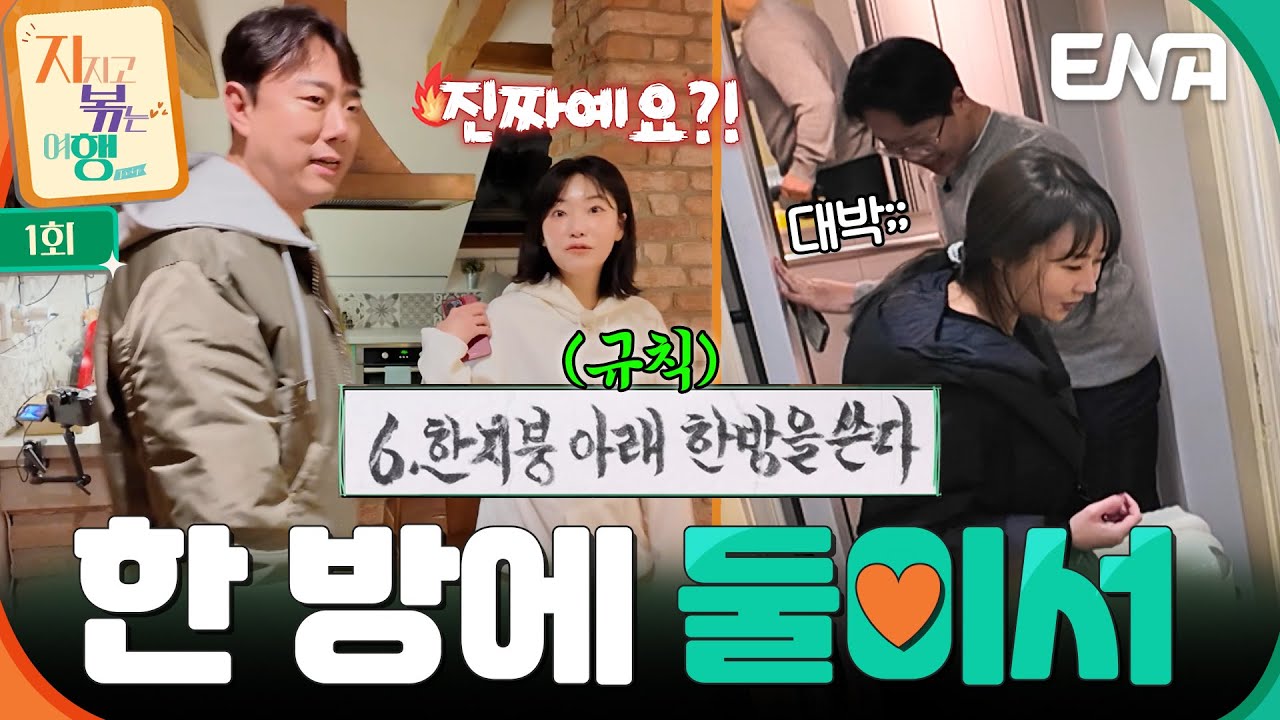 한 방에 남녀 둘이서 쓰세요🔥 말도 안되는 규칙에 경악한 솔로들😲 #지지고볶는여행 EP.1