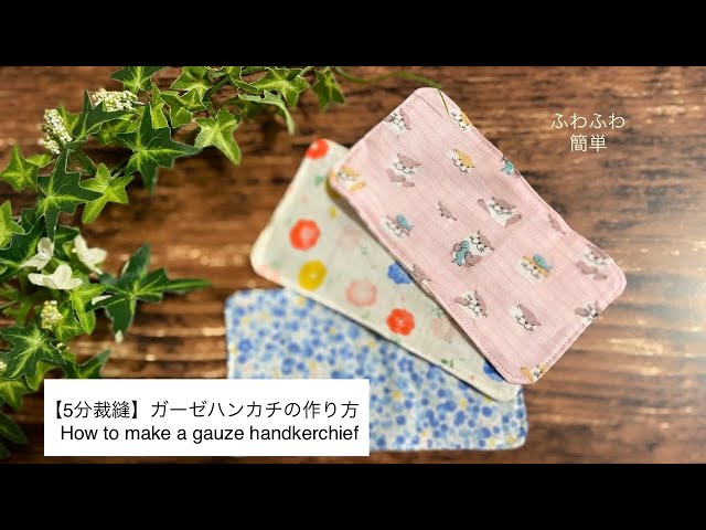 44.ガーゼハンカチ　ハンドメイド 5分裁縫】ガーゼハンカチの作り方/簡単/How to make a gauze