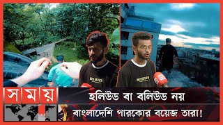 কিভাবে জড়ালেন পারকোর গেইমের মতো দু:সাহসিক জগতে? | Parkour Game BD | Chattogram News | Somoy TV screenshot 3