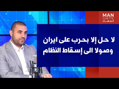 محمد بركات لصوت لبنان لا حل إلا بحرب على ايران وصولا الى إسقاط النظام
