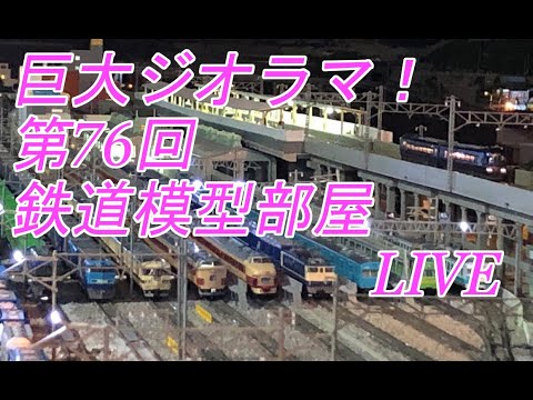 鉄道ジオラマ LIVE)巨大ジオラマ!第76回鉄道模型部屋LIVE - YouTube