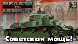 Hearts of Iron IV Ванила сетевая СССР часть 3