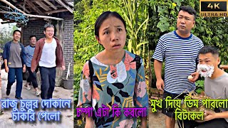 চম্পা রাজুর ফানি ভিডিও ২০২৩ পর্ব ১-১০😅 | Chompa rajur funny video 2023 | ROXBIN FUNNY