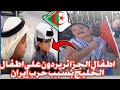شاهد اط فال الجزائر يردون على اط فال الخليج بسبب حرب إيران الدمعة طيحلك شاهد اط فال الجزائر يردون على اط فال الخليج بسبب حرب إيران الدمعة طيحلك