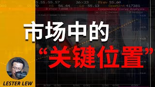 13年职业交易员：市场中的“关键位置”