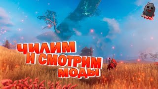 VALHEIM | ЧИЛИМ И ТЕСТИМ МОД | ВЫЖИВАНИЕ | ПРОКАЧКА ПЕРСОНАЖА | ВЕБКА | УГАР | ОБЩЕНИЕ