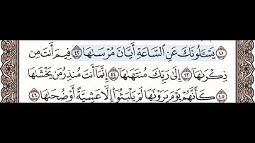 حفظ سورة النازعات ٤٢-٤٦ مع تكرار كل اية اربع مرات