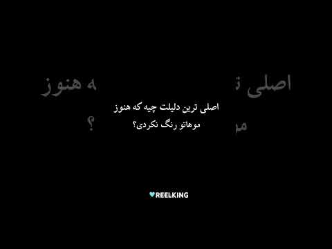 ببینید آدم رو به چه کاری وادار میکنید از در احساساتم جواب نده باید خوشنت رو امتحان کنم 