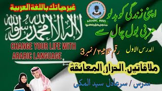 Arabic Language ملاقاتیں 3