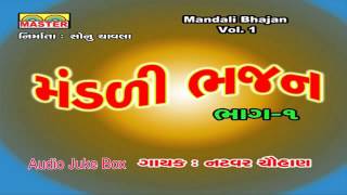 Best Gujarati Bhajan || Mandali Bhajan By Natvat Chauhan || Vol. 1 || Gujarati Devotional Songs
