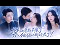 【💗新剧全集】那个雨夜她烂醉如泥,醒来身边躺着全城最冷的律师!本以为从此陌路,他却在她落魄时递上婚约:嫁我,护你一世周全。婚后这个禁欲男人彻底撕掉所有伪装,将她抵在墙角失控狂吻,原来他早就暗恋她!