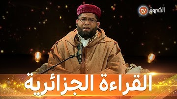 القارئ العالمي #خالد_غريسي يمتع الحضورة بتلاوة على الطابع الجزائري الأصيل #مزامير_داوود