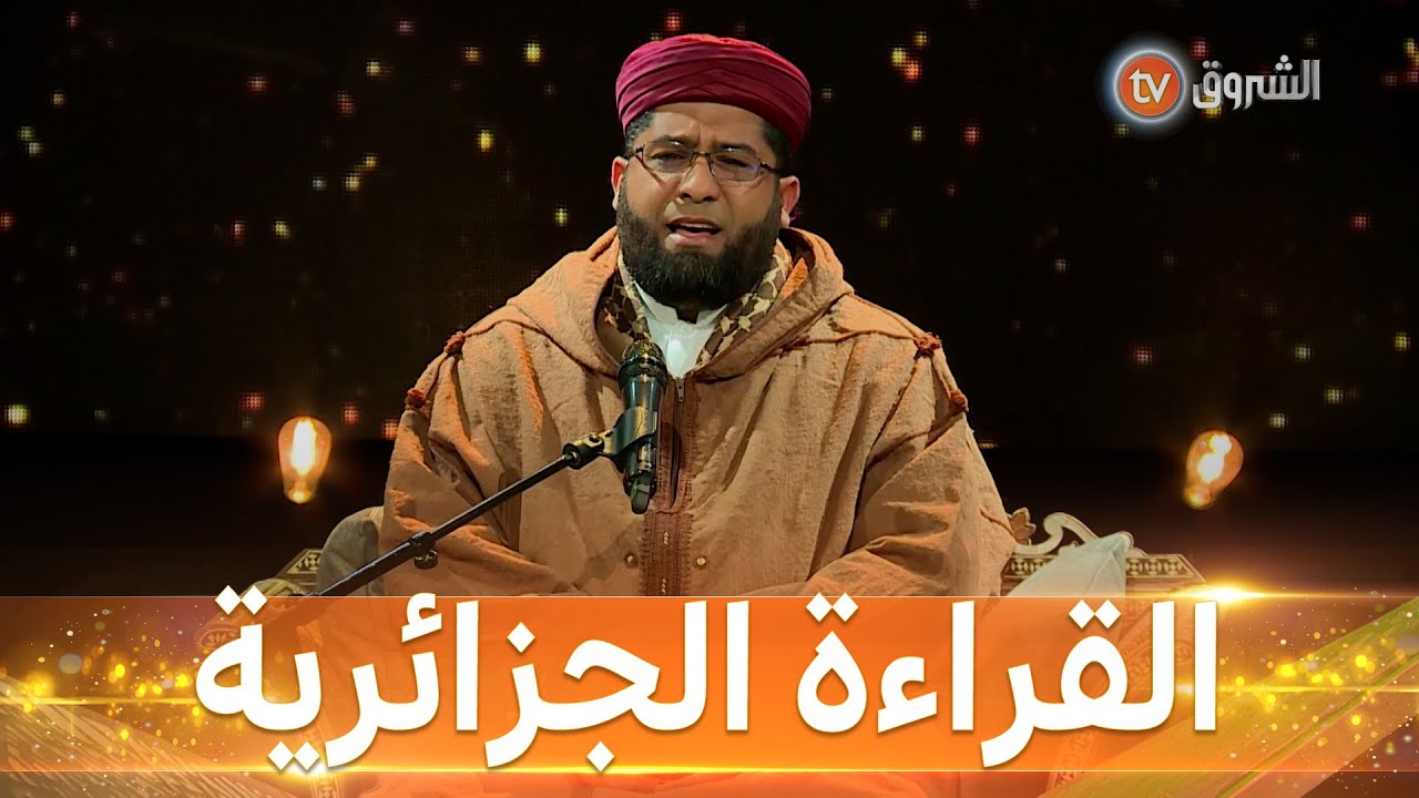 القارئ العالمي #خالد_غريسي يمتع الحضورة بتلاوة على الطابع الجزائري الأصيل #مزامير_داوود