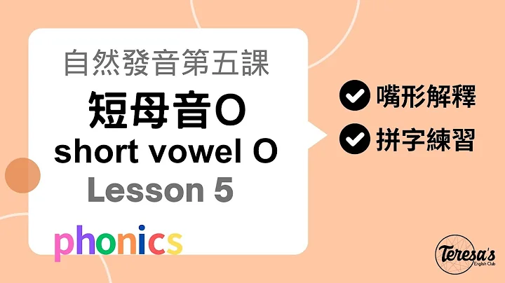 自然發音phonics L5 短母音O(short vowel o) - 天天要聞
