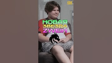 НОВАЯ ЗВЕЗДА SPIRIT - ZWEIH И 6 ФАКТОВ О НЕМ #cs2 #cs2tv #кс2 #zweih