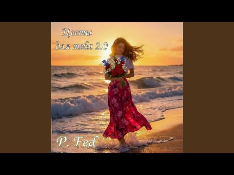 P.Fed - Цветы для тебя