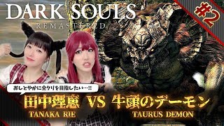 #2 牛頭のデーモンが強すぎるので火炎壺でゴリ押します。【DARK SOULS】【田中理恵の姐さんTV】
