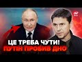 ПОДОЛЯК: Гляньте! Путін ляпнув ТАКЕ про війну! Диктатор ЗАБРЕХАВСЯ! Страшенно БОЇТЬСЯ війни з НАТО?